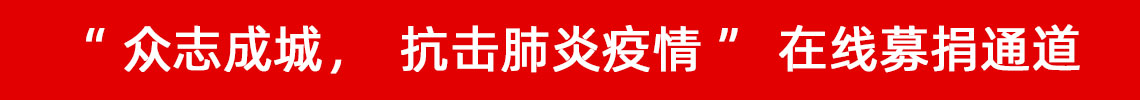眾志成城，抗擊肺炎疫情